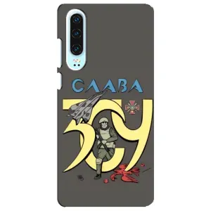 Чехлы с принтом (Воины ЗСУ) для Huawei P30 (Слава ЗСУ)