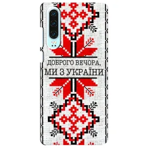 Силиконовый Чехол на Huawei P30 (Вышиванка Доброго вечера)