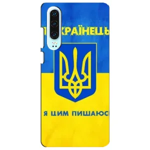 Силиконовый Чехол на Huawei P30 (Я-Украина) (Я Украинец)