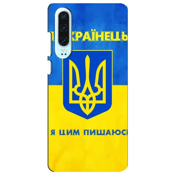 Чехол с рисунком «Я Украинец» для Huawei P30 Чехол с рисунком «Я Украинец» для Huawei P30