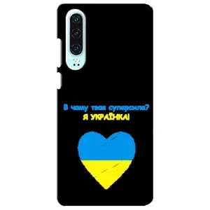 Силиконовый Чехол на Huawei P30 (Я-Украина) (Я Украинка)
