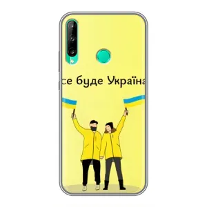 Силиконовый Чехол на Huawei P40 Lite e (Я-Украина) (Все будет)