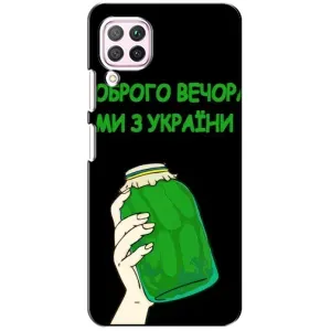 Чехол на Huawei P40 Lite Украинский дизайн (Банка, Доброго вечора)