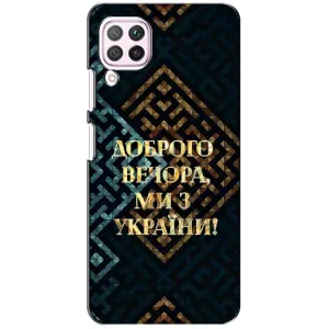 Силиконовый Чехол на Huawei P40 Lite (Я-Украина) (Доброго вечера)
