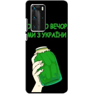 Чехол на Huawei P40 Pro Украинский дизайн (Банка, Доброго вечора)