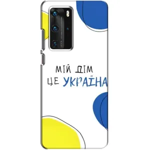 Чехлы для Huawei P40 Pro (Home - Украина) (Мій Дім)