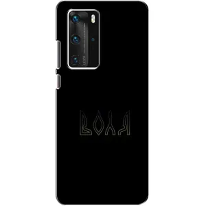 Чехлы для Huawei P40 Pro (Home - Украина) (Воля)