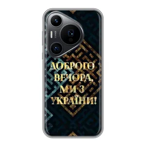 Силиконовый Чехол на Huawei Pura 70 PRO (Я-Украина) (Доброго вечера)