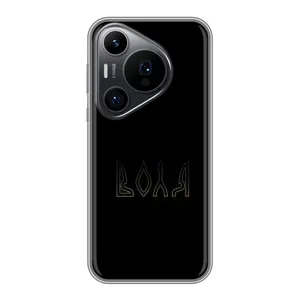 Чехлы для Huawei Pura 70 PRO (Home - Украина) (Воля)