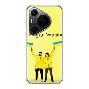Силиконовый Чехол на Huawei Pura 70 PRO (Я-Украина) (Все будет)