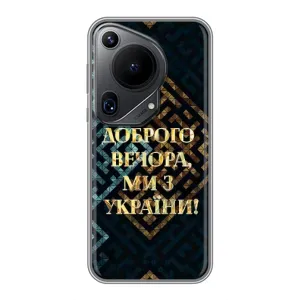 Силиконовый Чехол на Huawei Pura 70 Ultra (Я-Украина) (Доброго вечера)