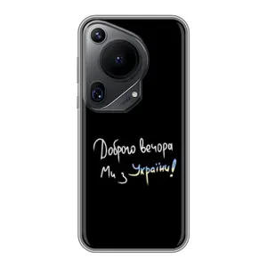 Силиконовый Чехол с картинкой для Huawei Pura 70 Ultra (Доброго вечора)
