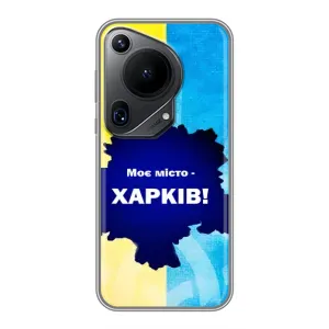 Чехлы силиконовые (Город Харьков) на Хuawei Пура 70 Ультра (Мой город Харьков)
