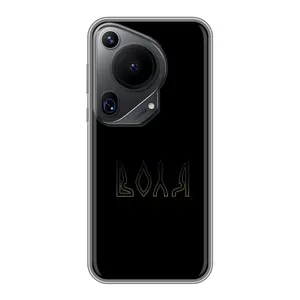 Чехлы для Huawei Pura 70 Ultra (Home - Украина) (Воля)