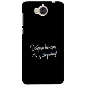 Силиконовый Чехол с картинкой для Huawei Y5-2017, MYA (Доброго вечора)