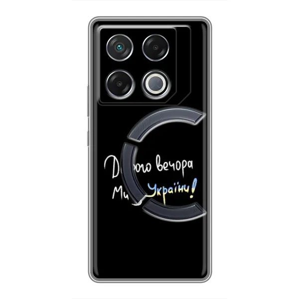 Чехол с рисунком «Доброго вечора» для Infinix GT 20 Pro
