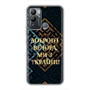 Силиконовый Чехол на Infinix Hot 12i (Я-Украина) (Доброго вечера)