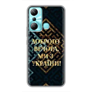 Силиконовый Чехол на Infinix Hot 20i (X665E) (Я-Украина) (Доброго вечера)