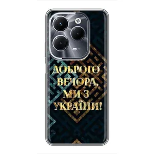 Силиконовый Чехол на Infinix Hot 40 Pro (Я-Украина) (Доброго вечера)