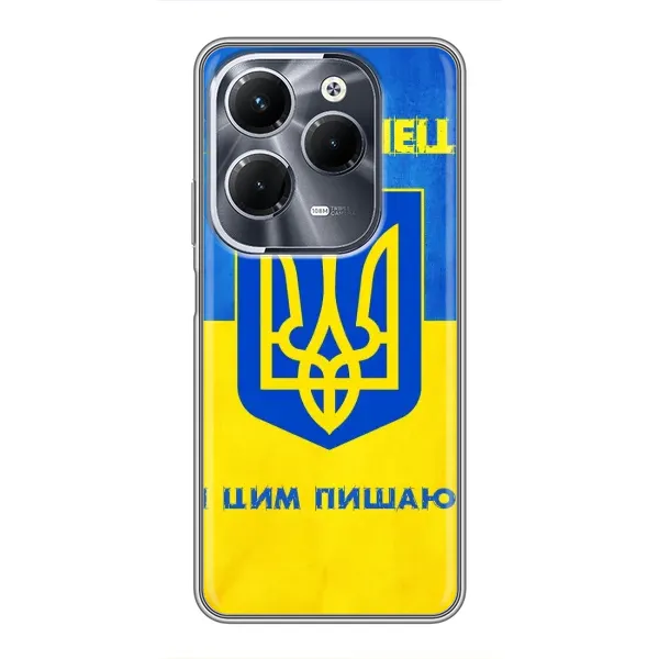 Чехол с рисунком «Я Украинец» для Infinix Hot 40 Pro