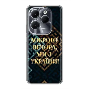 Силиконовый Чехол на Infinix Hot 40 (Я-Украина) (Доброго вечера)