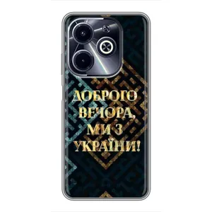 Силиконовый Чехол на Infinix Hot 40i (Я-Украина) (Доброго вечера)