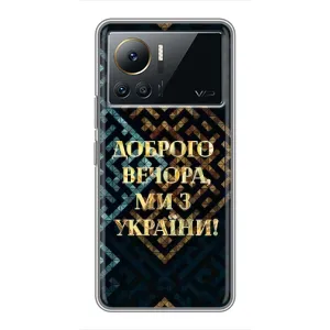 Силіконовий Чохол  на Infinix Note 12 Pro (4G) (Я-Україна) (Доброго вечора)