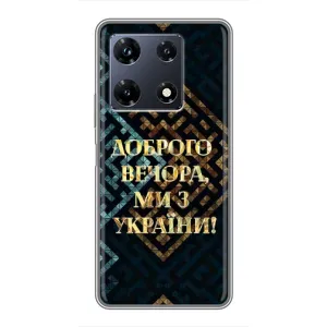 Силіконовий Чохол на Infinix Note 30 Pro (Я-Україна) (Доброго вечора)