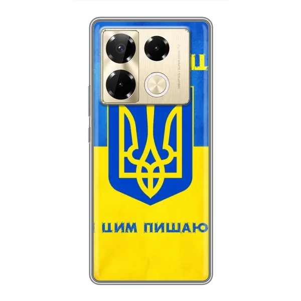 Чехол с рисунком «Я Украинец» для Infinix Note 40 Pro Чехол с рисунком «Я Украинец» для Infinix Note 40 Pro