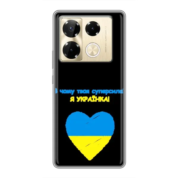 Чехол с рисунком «Я Украинка» для Infinix Note 40 Pro Чехол с рисунком «Я Украинка» для Infinix Note 40 Pro