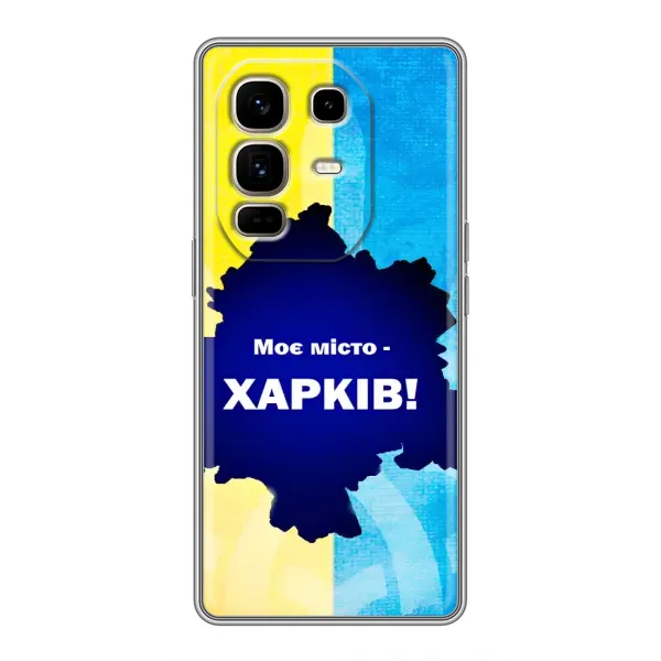 Чехол с рисунком «Мой город Харьков» для Infinix Note 50 Pro Plus Чехол с рисунком «Мой город Харьков» для Infinix Note 50 Pro Plus