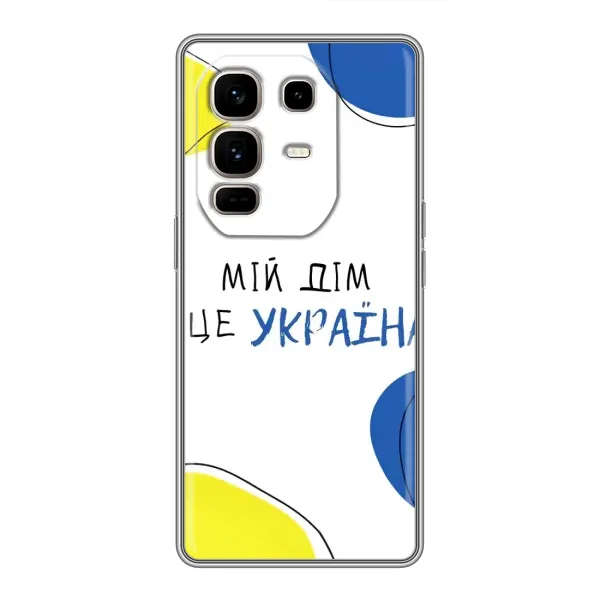Чехол с рисунком «Мій Дім» для Infinix Note 50 Pro Plus Чехол с рисунком «Мій Дім» для Infinix Note 50 Pro Plus