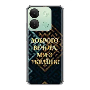 Силиконовый Чехол на Infinix Smart 7 HD (Я-Украина) (Доброго вечера)