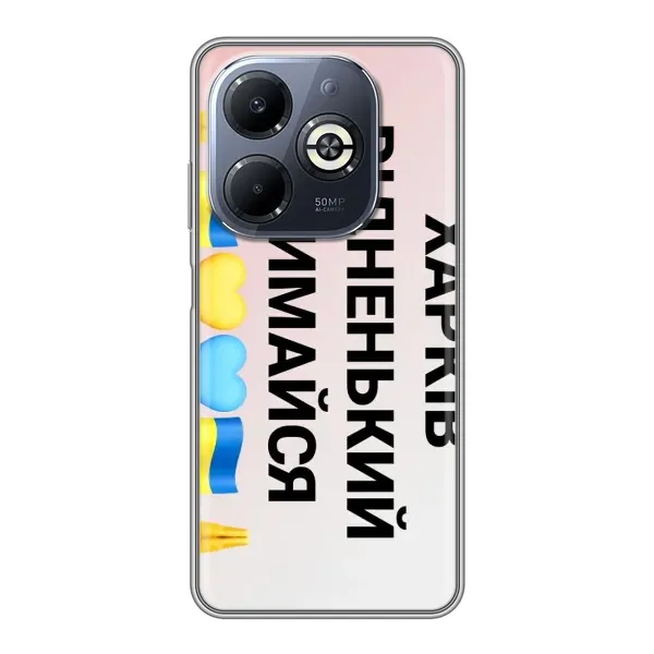 Чехол с рисунком «Харьков держись» для Infinix Smart 8 Plus Чехол с рисунком «Харьков держись» для Infinix Smart 8 Plus
