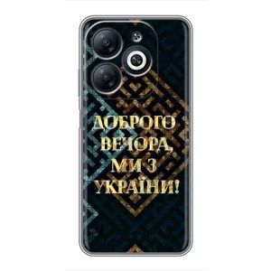 Силиконовый Чехол на Infinix Smart 8 (Я-Украина) (Доброго вечера)