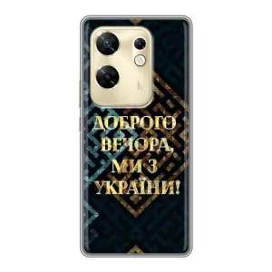 Силиконовый Чехол на Infinix Zero 30 (Я-Украина) (Доброго вечера)