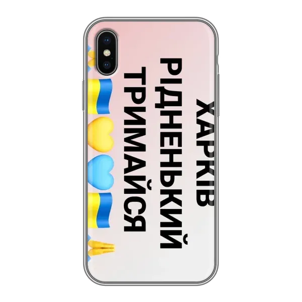 Чехол с рисунком «Харьков держись» для iPhone X Чехол с рисунком «Харьков держись» для iPhone X