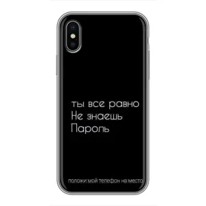 Чехол с прикольным текстом на iPhone X (Положи мой телефон)