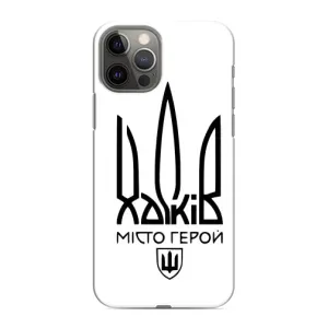 Чехлы силиконовые (Город Харьков) на Айфон 12 Про Макс (Город герой)