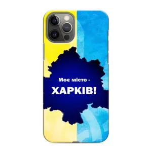 Чехлы силиконовые (Город Харьков) на Айфон 12 Про Макс (Мой город Харьков)