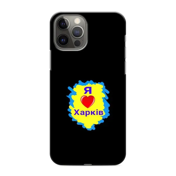 Чехол с рисунком «I LOVE KHARKIV» для iPhone 12 Pro Чехол с рисунком «I LOVE KHARKIV» для iPhone 12 Pro