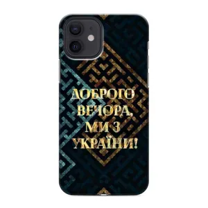 Силиконовый Чехол на iPhone 12 (Я-Украина) (Доброго вечера)