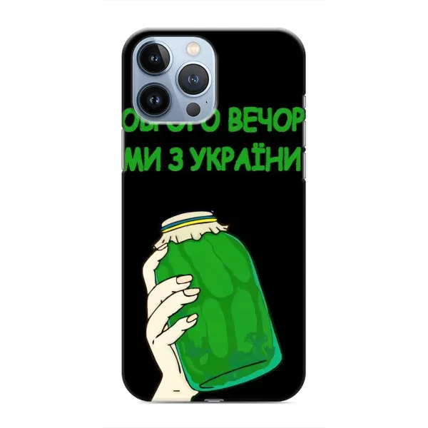 Чехол с рисунком «Банка, Доброго вечора» для iPhone 13 Pro Max