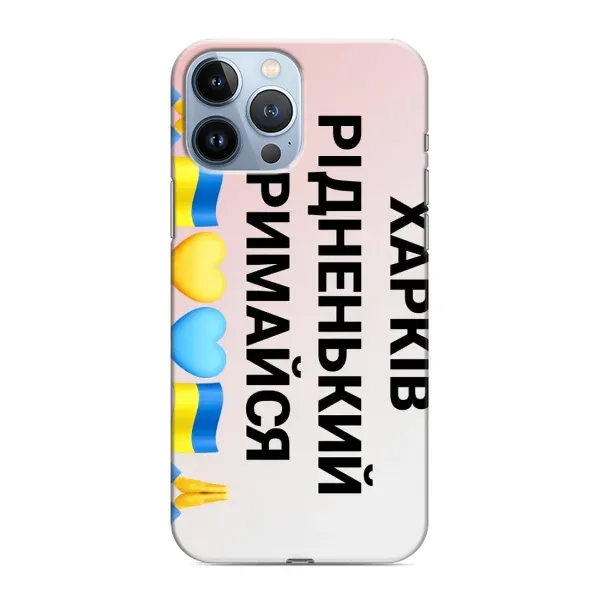 Чехол с рисунком «Харьков держись» для iPhone 13 Pro Max Чехол с рисунком «Харьков держись» для iPhone 13 Pro Max