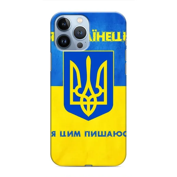 Чехол с рисунком «Я Украинец» для iPhone 13 Pro Чехол с рисунком «Я Украинец» для iPhone 13 Pro