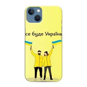 Силиконовый Чехол на iPhone 13 (Я-Украина) (Все будет)