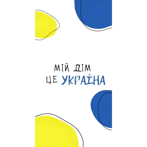 Чехол с рисунком «Мій Дім» для iPhone 14 Plus Чехол с рисунком «Мій Дім» для iPhone 14 Plus