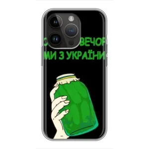 Чехол на iPhone 14 Pro Max Украинский дизайн (Банка, Доброго вечора)
