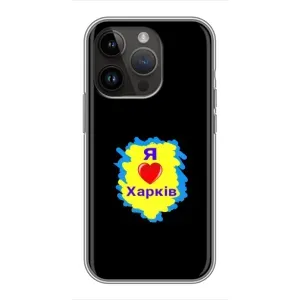 Чехлы силиконовые (Город Харьков) на Айфон 14 Про Макс (I LOVE KHARKIV)