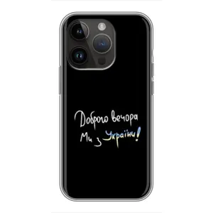 Силіконовий Чохол з картинкою для iPhone 14 Pro (Доброго вечора)